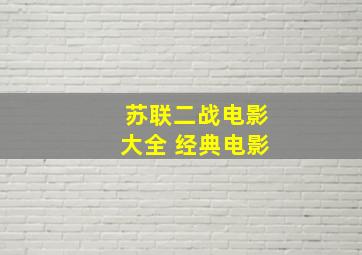 苏联二战电影大全 经典电影